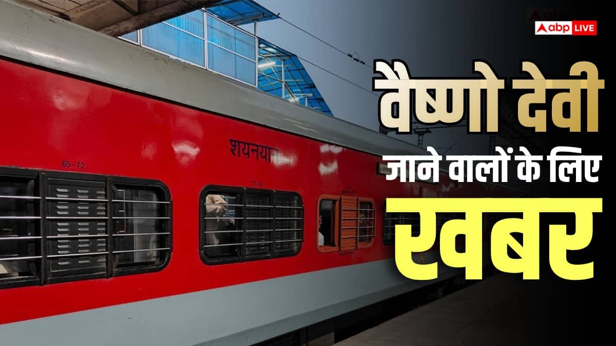 नवरात्रि में वैष्णो देवी जाना है? दिल्ली से कटरा की तेज ट्रेन, जानें टाइमिंग और किराया