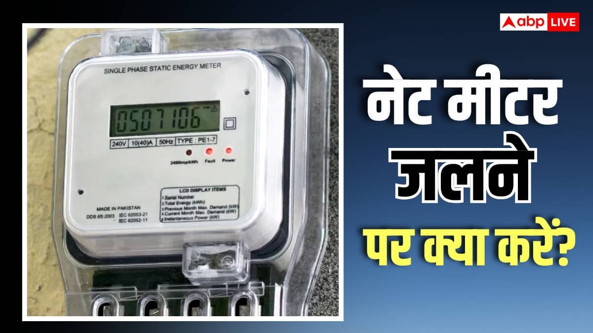 सोलर मीटर जल जाए तो क्या करें, कैसे मिलेगा नया मीटर, कहां होगी शिकायत?