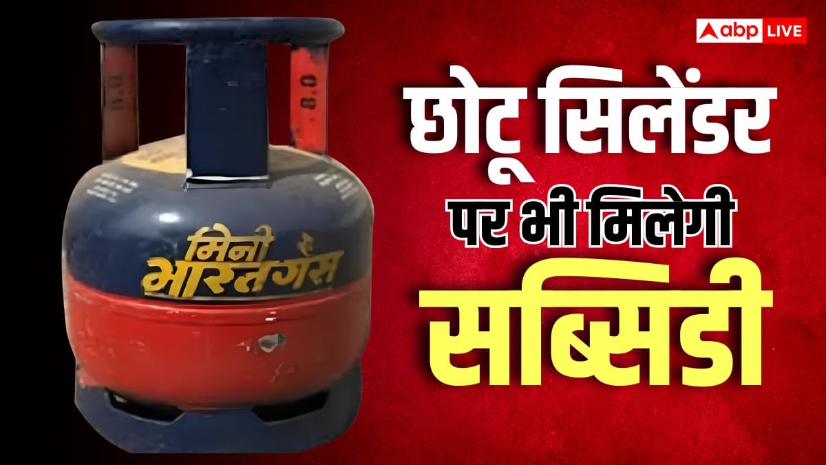 अब 5 किलो वाले गैस सिलेंडर पर भी मिलेगी सब्सिडी, सरकार ने दी मंजूरी