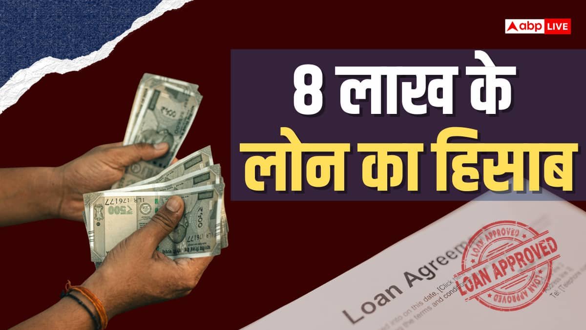 Loan Calculator: अगर 4 साल के लिए ले रहे हैं 8 लाख का लोन तो कितनी देनी होगी EMI, कितना लगेगा ब्याज?