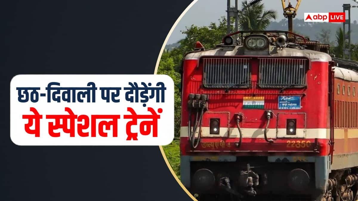 दीपावली-छठ पर राहत, दिल्ली-मुंबई-बिहार-यूपी रूट पर दौड़ेंगी 18 स्पेशल ट्रेन