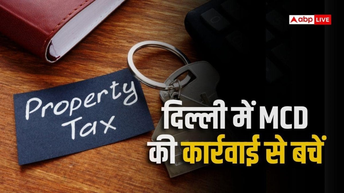 दिल्ली में MCD का बड़ा ऐलान, प्रॉपर्टी टैक्स का सिर्फ मूल चुकाएं, ब्याज और जुर्माना माफ