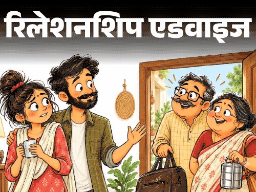 रिलेशनशिप एडवाइज- सास-ससुर बिना बताए आ जाते हैं:हफ्तों रुकते हैं, हसबैंड कुछ नहीं कहते, हमारी प्राइवेसी नहीं बची, कैसे डील करूं?