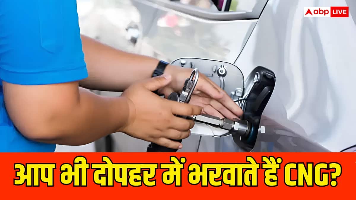 दोपहर में CNG भरवाने पर टैंक में कम आती है गैस? सच जान लीजिए
