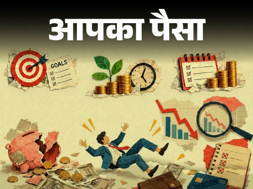 आपका पैसा- इन्वेस्टमेंट की 8 कॉमन गलतियां:सेविंग होती कम, लॉन्ग टर्म फंड पर बुरा असर, एक्सपर्ट से जानें इन गलतियों से कैसे बचें?