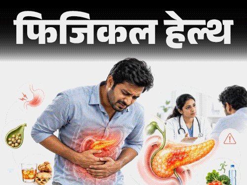 फिजिकल हेल्थ- पेट दर्द को सिर्फ गैस न समझें:ये ‘पैंक्रियाटाइटिस’ हो सकता है, डॉक्टर से जानें इसका कारण, लक्षण, बचाव व सावधानियां