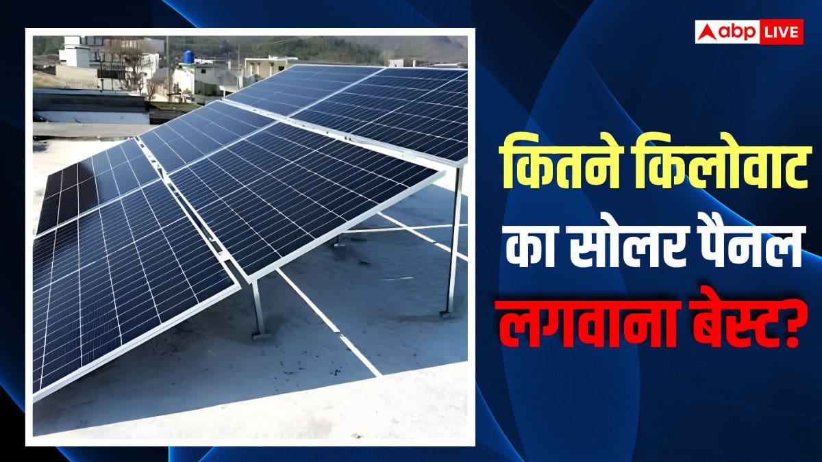 कम बिजली बिल वाले घर में 3 किलोवाट का सोलर पैनल लगवाना सही या पैसे की बर्बादी?