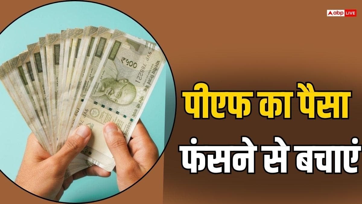 कर्मचारी ध्यान दें, UAN हटा लें गलत PF खाता, वरना रुक सकता है क्लेम