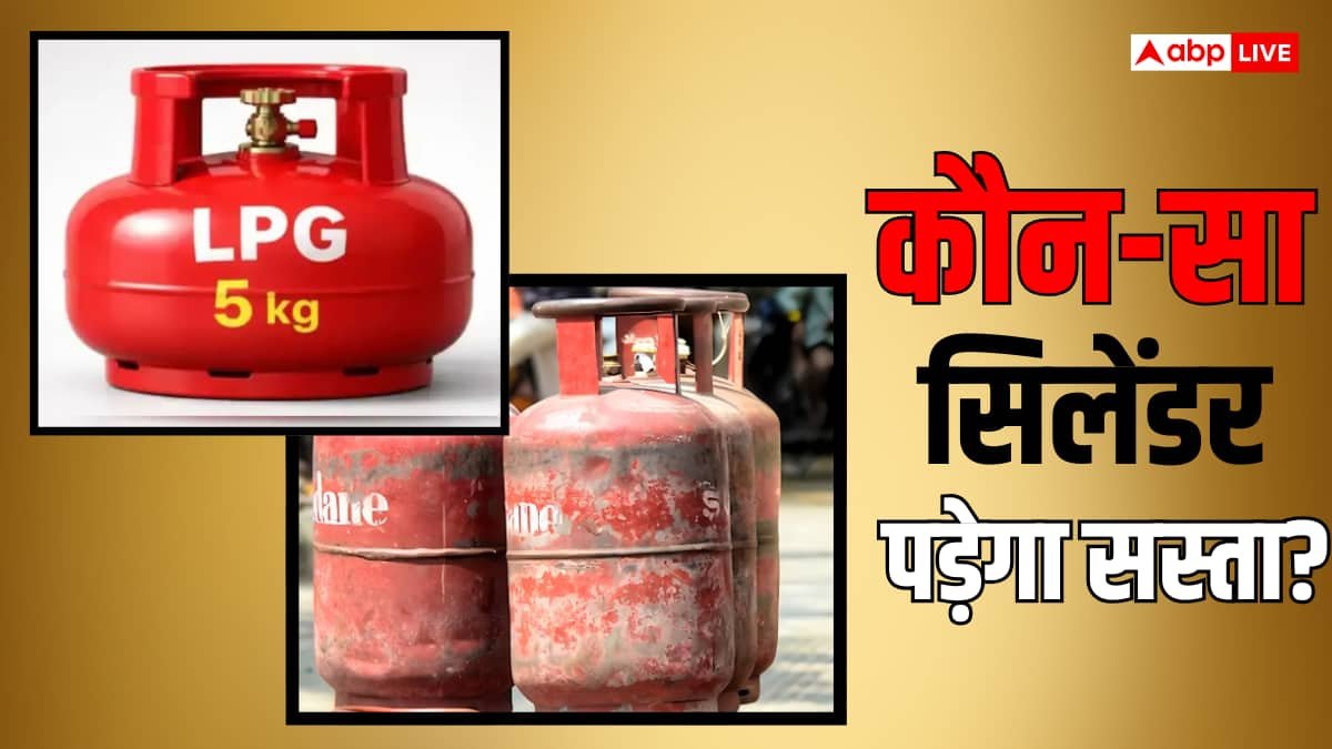 LPG Cylinder: 5 या 14.2 किलो, कौन सा सिलेंडर खरीदने में है ज्यादा फायदा?