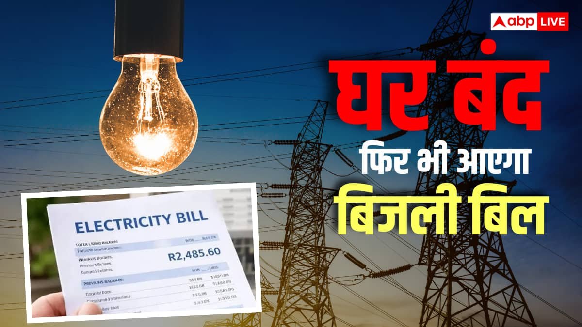 घर बंद रहने पर भी आ सकता है बिजली का बिल, जानें क्यों और कैसे बचें?
