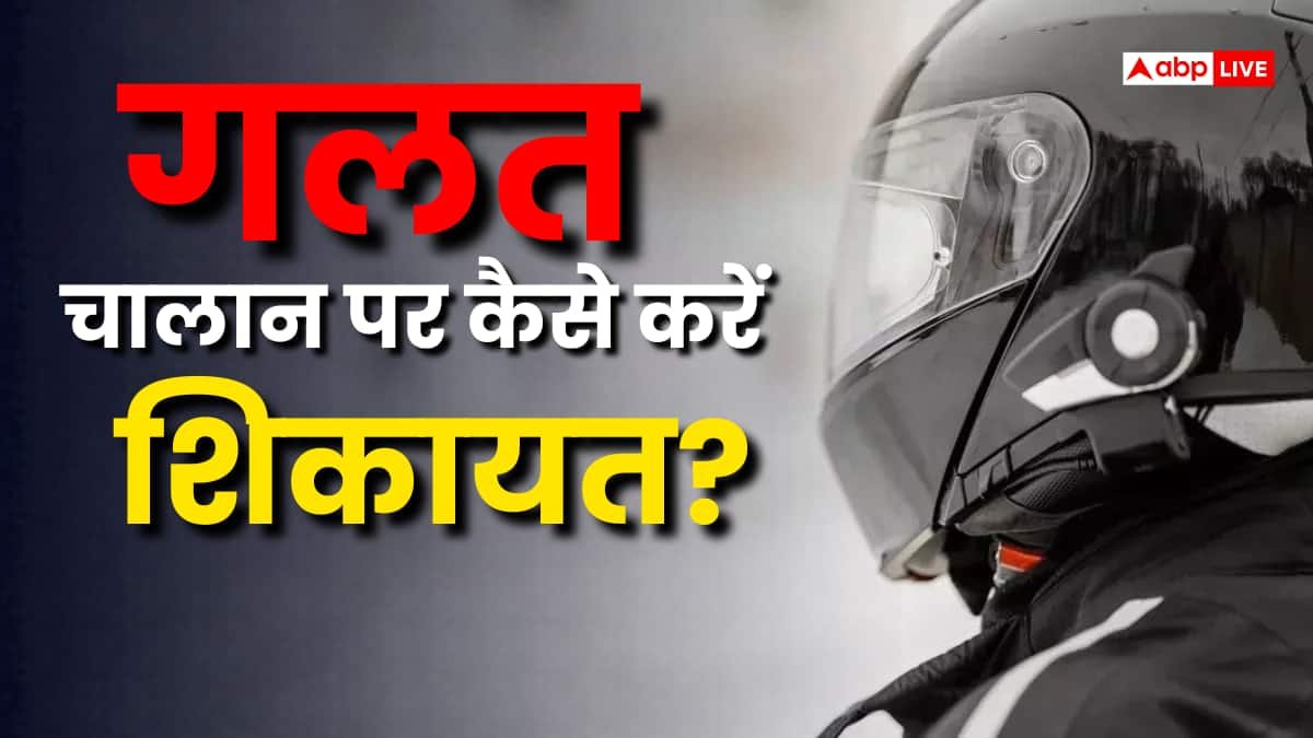 बाइक खड़ी थी फिर भी कट गया चालान? जानें कैसे कर सकते हैं शिकायत