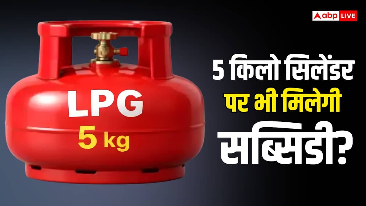 बिना उज्ज्वला कनेक्शन के 5 किलो सिलेंडर पर मिलेगी सब्सिडी? जानें क्या कहते हैं नियम