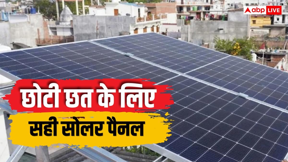 छोटी छत पर कौनसा सोलर पैनल लगाएं? किलोवाट से लेकर बिजली तक समझें पूरा हिसाब