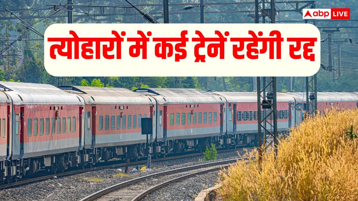 Train Cancelled: रेलवे का बड़ा अपडेट, छठ दिवाली से पहले कई ट्रेनें रद्द