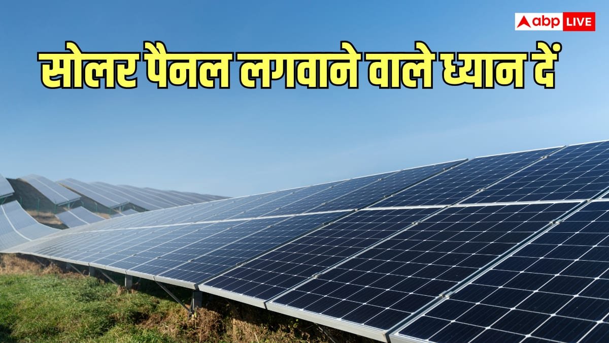 सोलर पैनल लगवाने जा रहे हैं? वेंडर से ये दस्तावेज लिए बिना पेमेंट न करें