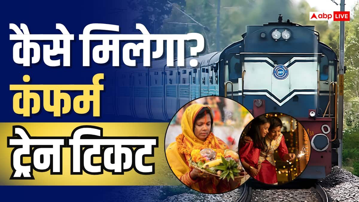 यूपी- बिहार जाने वाली ट्रेन में कन्फर्म टिकट कैसे मिलेगा? बिना एजेंट और तत्काल, देखें ये जुगाड़ू उपाय
