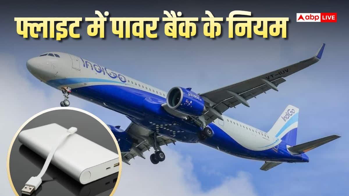 फ्लाइट में पावर बैंक ले जाने के नियम क्या हैं? Indigo के प्लेन में फटा