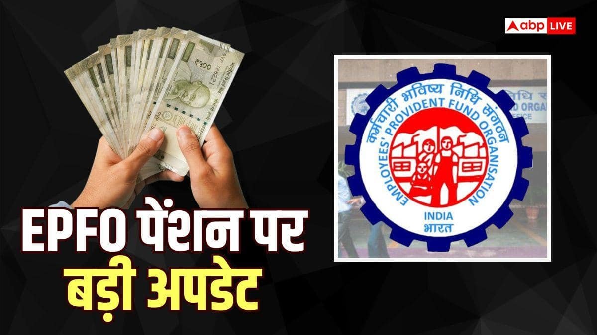 आपकी सैलरी 25000 से कम है? जानें EPFO के पेंशन नियमों में क्या हुआ बदलाव