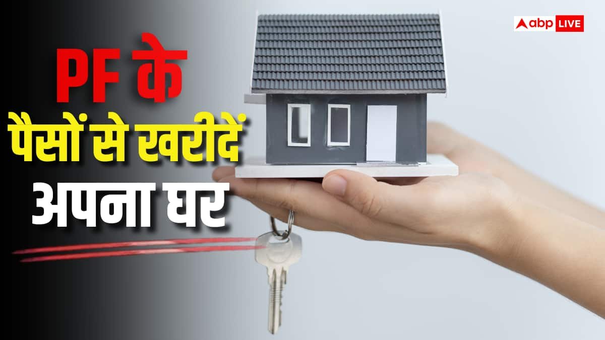 डाउन पेमेंट और EMI की नो टेंशन! PF से घर कैसे खरीदें?