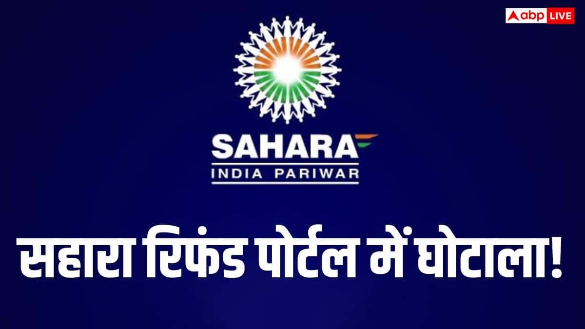 सहारा इंडिया रिफंड पोर्टल से गायब 18 लाख से अधिक आवेदन, आपका नाम भी तो नहीं हटा!