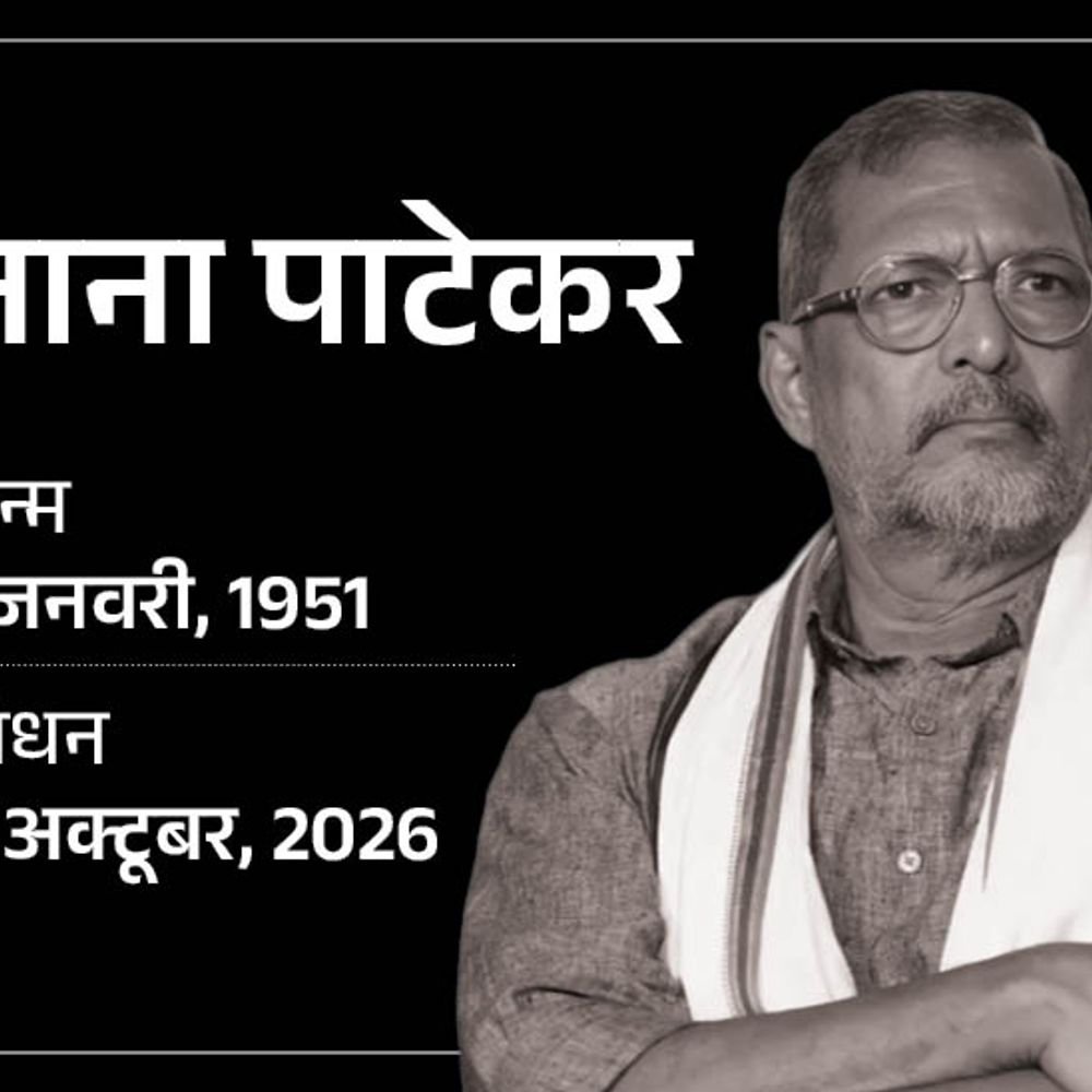 एक्टर नाना पाटेकर का 75 की उम्र में निधन:गोवा में घर पर कार्डियक अरेस्ट आया, 45 मिनट CPR के बाद भी नहीं बची जान