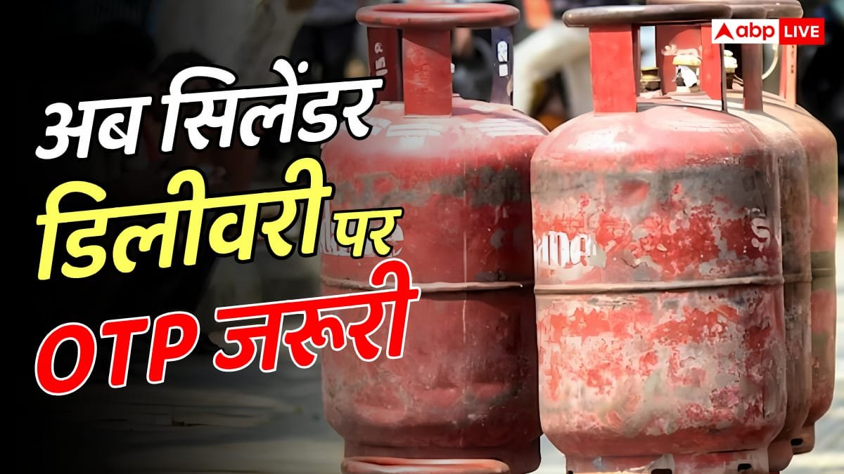 1 अक्टूबर से गैस सिलेंडर लेना है तो OTP देना ही होगा, डिलीवरी पर सख्त नियम जारी