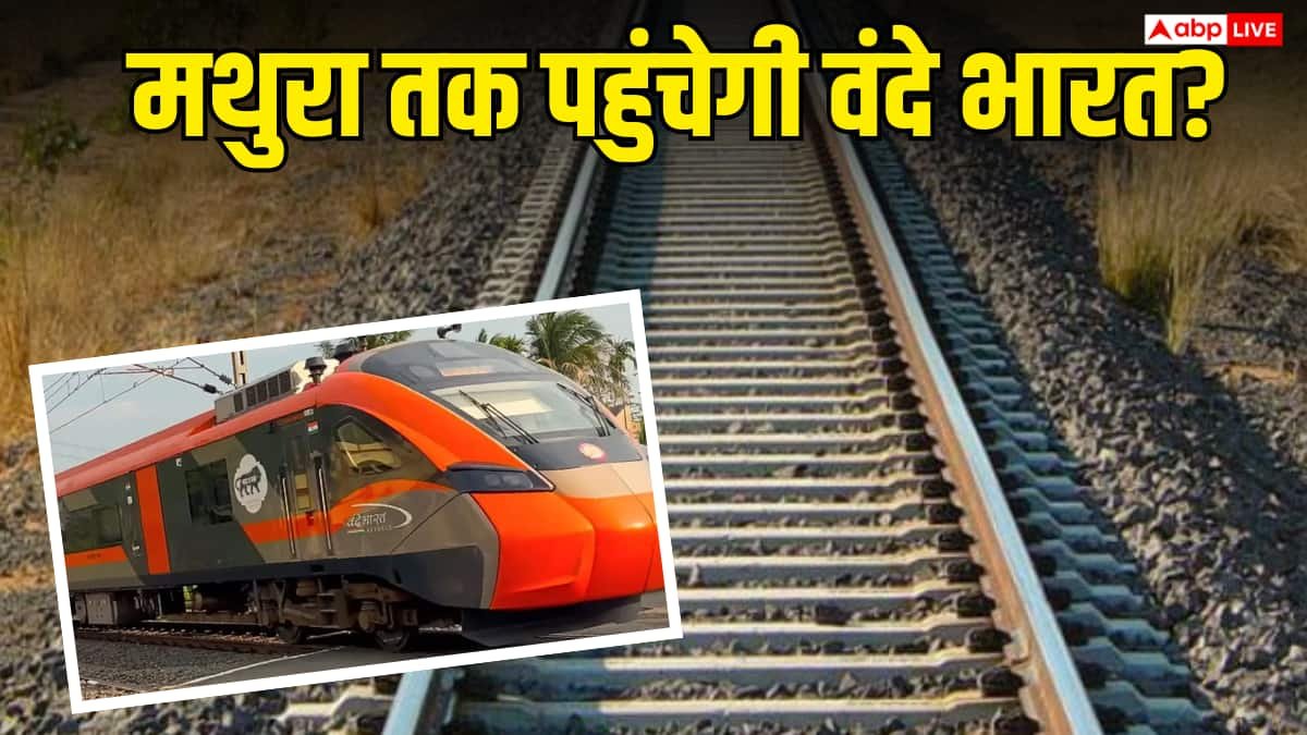मथुरा और अलीगढ़ के बीच बिछेगी नई रेल लाइन, क्या है रेलवे का नया प्रोजेक्ट?