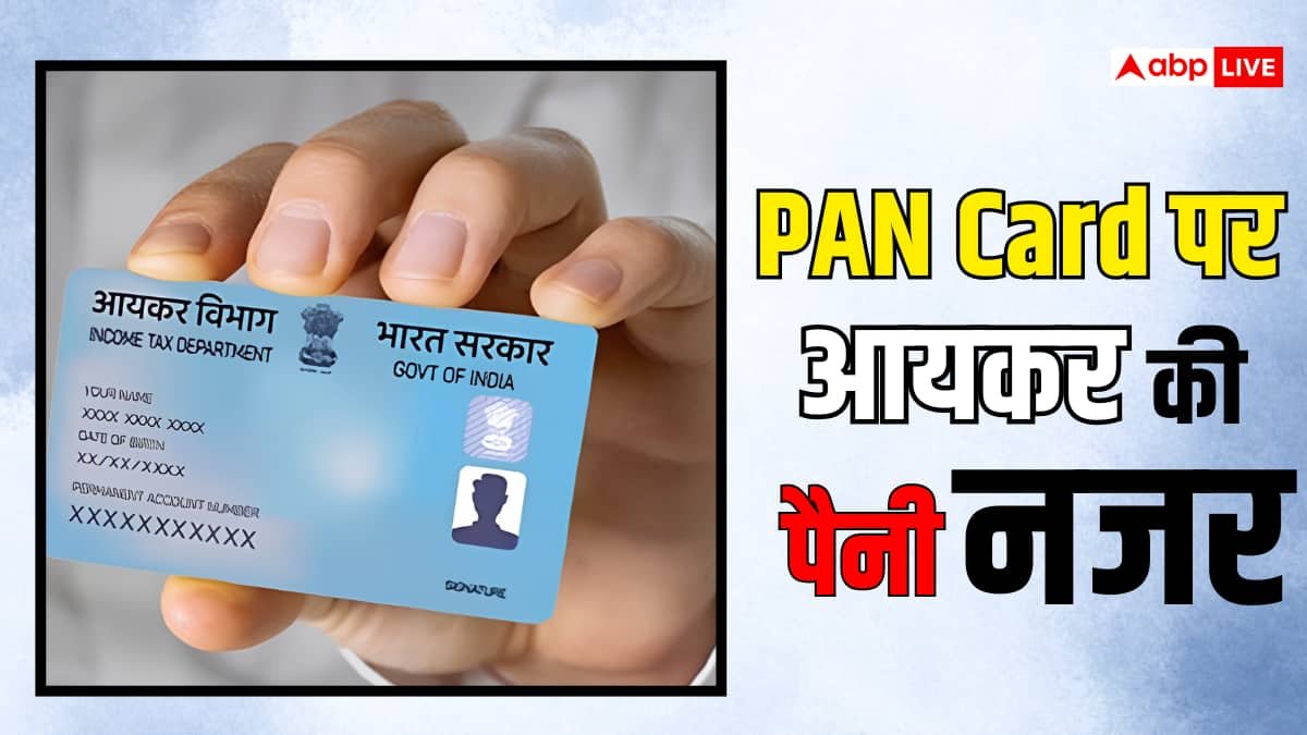 Pan Card: आज ही करना छोड़ दें ये 3 गलतियां, सीधे लगती है 10000 की पेनाल्टी