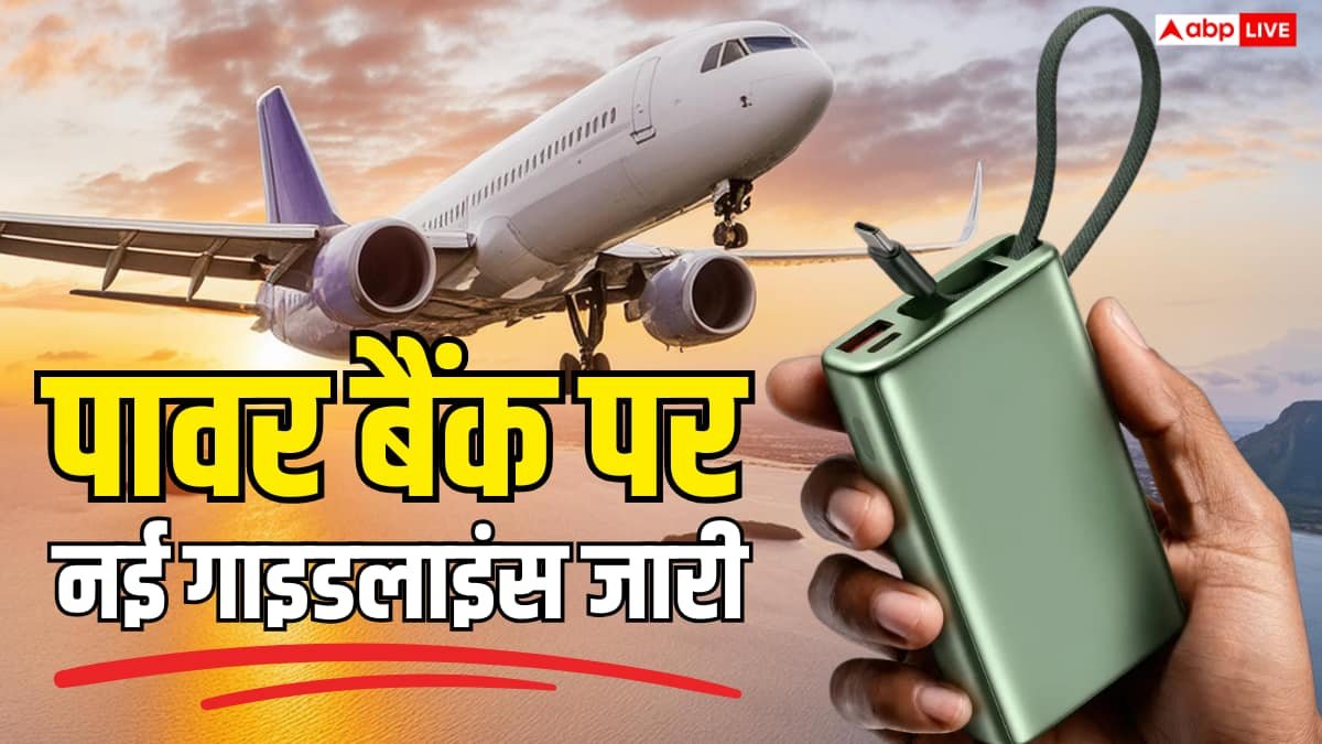 Flight में पावर बैंक ले जाना चाहते हैं? अब किस जगह रखें, जान लें ये 5 बातें