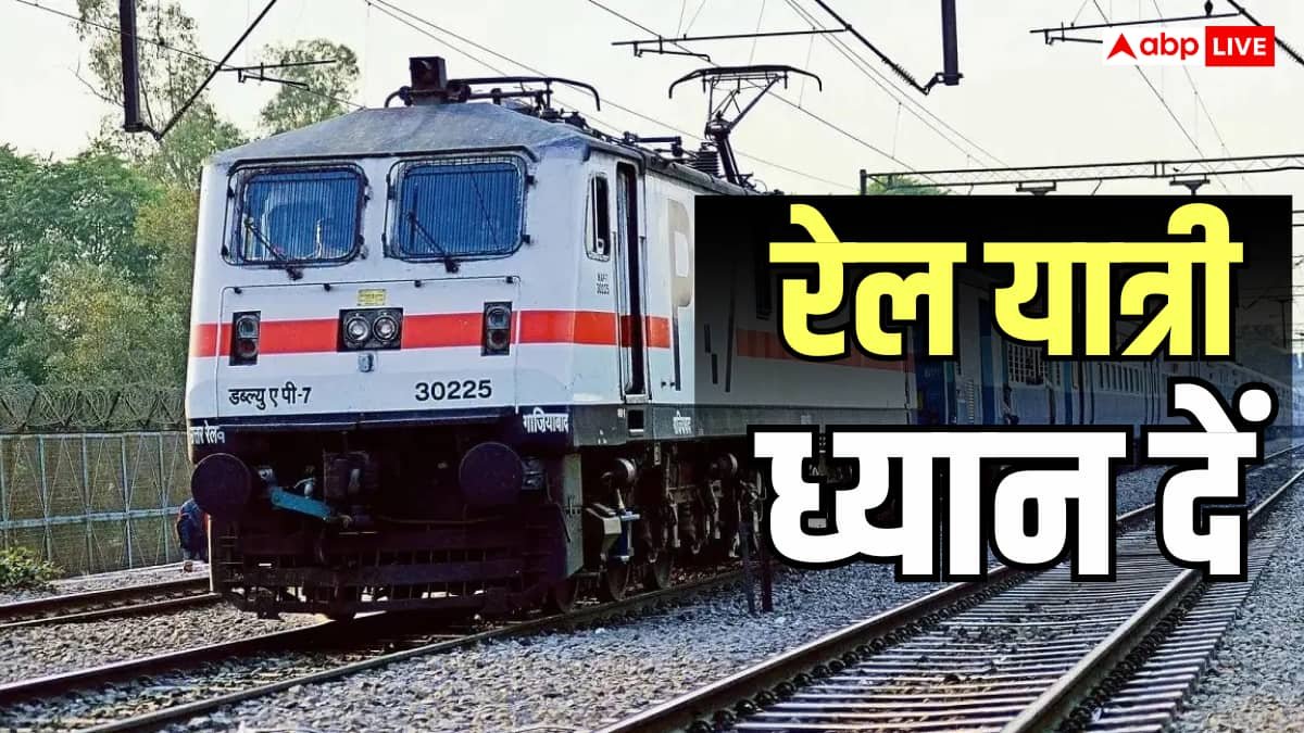Train Cancelled: रेलवे ने लिया 85 दिन का ब्लॉक, अक्टूबर से दिसंबर के बीच रद्द रहेगी ये ट्रेन
