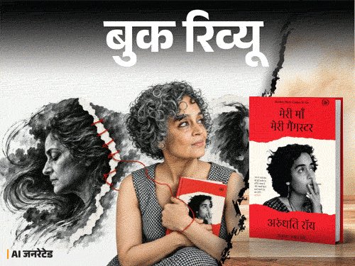 बुक रिव्यू- रिश्ते हमें तोड़ते हैं तो बनाते भी हैं:अरुंधति रॉय ने इस संस्मरण में खोली हैं अपनी जिंदगी की सबसे निजी परतें