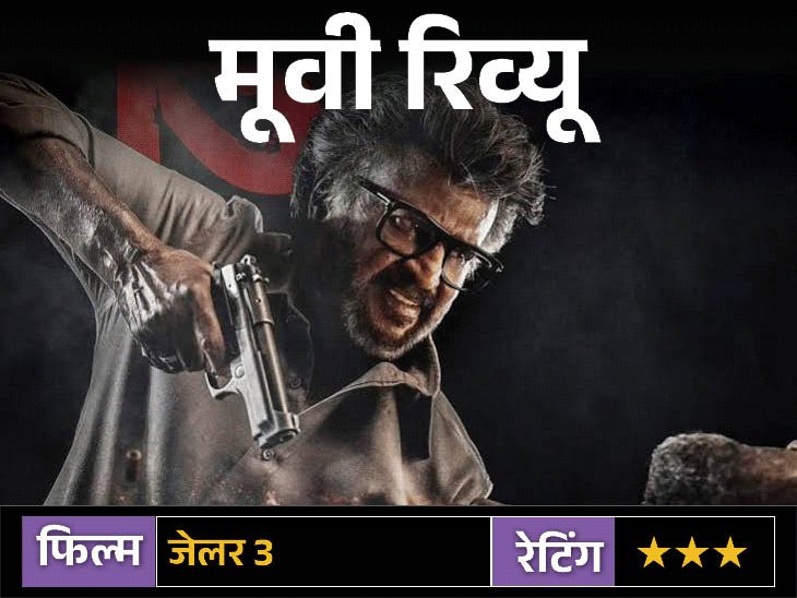 मूवी रिव्यू- 'जेलर 2':रजनीकांत का स्वैग बरकरार; एक्शन और सेलेब्स का मेला, कमजोर कहानी और ढीली स्क्रीनप्ले ने मजा किया किरकिरा
