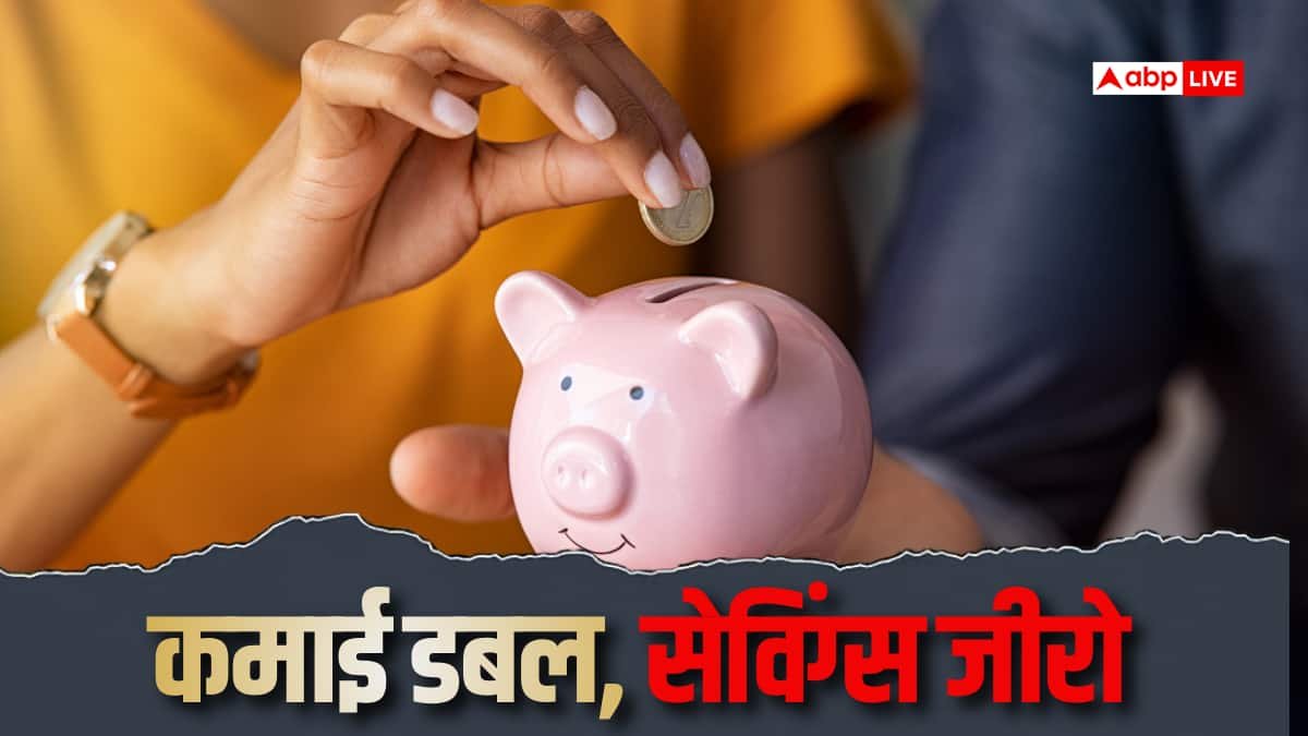पति-पत्नी दोनों कमाने वाले, लेकिन सेविंग्स जीरो? समझें क्यों नहीं बचते पैसे