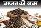 जरूरत की खबर- 1200 किलो मिलावटी काली मिर्च जब्त:मैदा, गोंद और तेल से बन रहा ब्लैक पेपर, घर पर ऐसे करें असली–नकली की पहचान