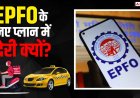 EPFO 3.0 के रोलआउट में देरी, कैब चालकों और डिलीवरी बॉयज की उम्मीदों को झटका