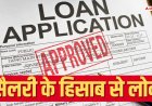 अगर 20000 है वेतन तो कितना मिलेगा पर्सनल लोन? जानें कितनी सैलरी पर कितना कर्ज मिल सकता है
