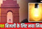 दिल्ली में बिजली पर सब्सिडी: आधार वैरिफिकेशन के लिए कब शुरू होगा पोर्टल?