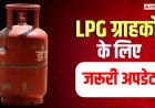 LPG सब्सिडी और बॉयोमीट्रिक के नियम बदलेंगे? हाई कोर्ट ने सरकार को भेजा नोटिस