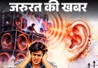 जरूरत की खबर- दशहरे के मेले में लाउडस्पीकर से सावधान:तेज आवाज से हार्ट-ब्रेन को नुकसान, हियरिंग लॉस का रिस्क, 7 सावधानियां जरूरी