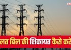 बिजली बिल में गड़बड़ी पर क्या करें? शिकायत का सही तरीका यहां से करें नोट