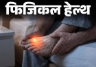 फिजिकल हेल्थ- दुनिया भर में बढ़ रहे ‘गाउट’ के केस:पुरुषों को रिस्क ज्यादा, डॉक्टर से जानें इस बीमारी को कैसे पहचानें, कैसे बचें