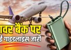 Flight में पावर बैंक ले जाना चाहते हैं? अब किस जगह रखें, जान लें ये 5 बातें
