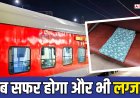 रेलवे अब राजधानी एक्सप्रेस में कंबल की जगह दे रहा फ्लोरल कॉमफर्टर्स, यह कितने खास?