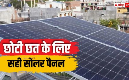 छोटी छत पर कौनसा सोलर पैनल लगाएं? किलोवाट से लेकर बिजली तक समझें पूरा हिसाब