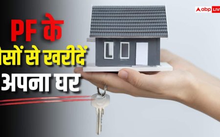 डाउन पेमेंट और EMI की नो टेंशन! PF से घर कैसे खरीदें?