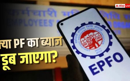EPFO का बड़ा अभियान, छूटे कर्मचारियों को ब्याज मिलेगा या होगा नुकसान?