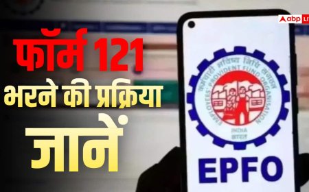 EPF नियमों में बड़ा बदलाव, 5 साल से पहले पीएफ निकालने पर भरना होगा फॉर्म 121