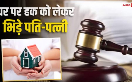 टाइटल डीड पर पति का नाम, फिर भी घर से हुआ बेदखल, पत्नी जीती कोर्ट केस