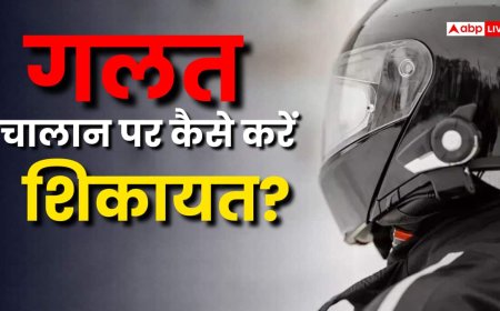 बाइक खड़ी थी फिर भी कट गया चालान? जानें कैसे कर सकते हैं शिकायत
