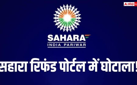 सहारा इंडिया रिफंड पोर्टल से गायब 18 लाख से अधिक आवेदन, आपका नाम भी तो नहीं हटा!